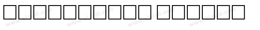 shiluwords 线圆字体转换